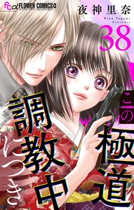 この極道調教中につき【マイクロ】 (38)