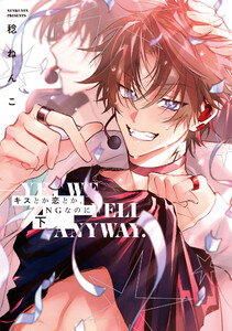 キスとか恋とか、NGなのに 下【単行本版】【電子限定描き下ろし漫画付き】 電子書籍版