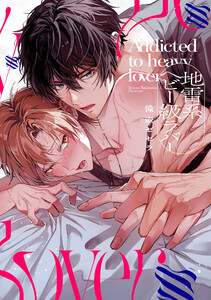 地雷系ヘビー級ラバー【単行本版】【電子限定描き下ろし付き】 電子書籍版