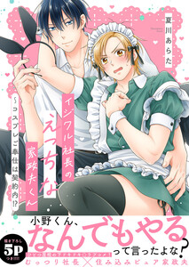 イジワル社長のえっちな家政夫くん～コスプレご奉仕は契約内!?【電子単行本版/限定特典まんが付き】 電子書籍版