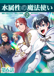 【単話版】水属性の魔法使い第2部@COMIC 第6話