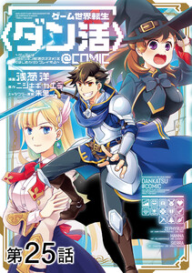 【単話版】ゲーム世界転生〈ダン活〉～ゲーマーは【ダンジョン就活のススメ】を〈はじめから〉プレイする～@COMIC 第25話 電子書籍版
