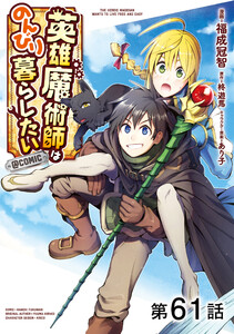 【単話版】英雄魔術師はのんびり暮らしたい@COMIC 第61話 電子書籍版