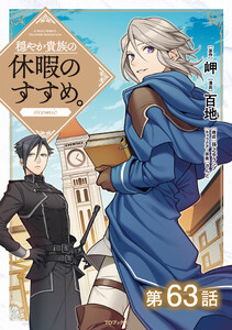 【単話版】穏やか貴族の休暇のすすめ。@COMIC 第63話 電子書籍版