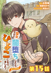 【単話版】聖女だけど闇堕ちしたらひよこになりました!@COMIC 第15話 電子書籍版