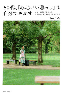 50代、「心地いい暮らし」は自分でさがす 東京・京都の二拠点生活、海外ひとり旅、憧れの身軽な生き方