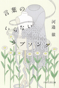 言葉のいらないラブソング(PHP文芸文庫)
