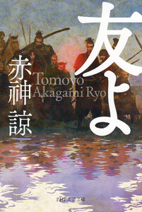 友よ(PHP文芸文庫) 電子書籍版