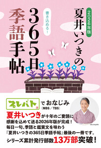 2026年版 夏井いつきの365日季語手帖(レゾンクリエイト)