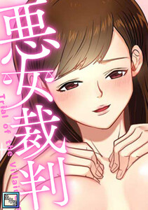 悪女裁判【全年齢版】 (24) 電子書籍版