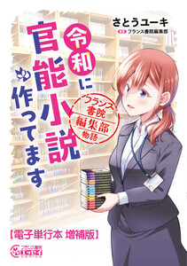 令和に官能小説作ってます フランス書院編集部物語【電子単行本 増補版】 電子書籍版