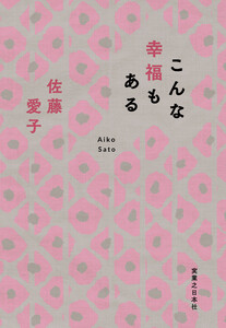 こんな幸福もある