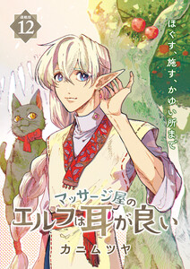 マッサージ屋のエルフは耳が良い 連載版:12