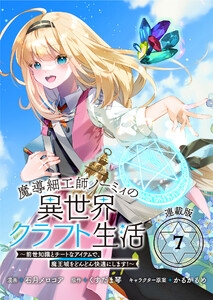魔導細工師ノーミィの異世界クラフト生活 ～前世知識とチートなアイテムで、魔王城をどんどん快適にします!～ 連載版:7