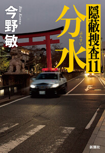 分水―隠蔽捜査11―