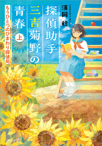 探偵助手三吉菊野の青春 もうひとつのひまわり探偵局 上 電子書籍版