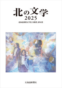 北の文学2025 北海道新聞文学賞、短歌賞、俳句賞