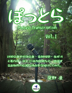 ぽっとら Podcast Transcription vol.1 ～ 詐欺広告や不快広告・金融検閲・生成AIと著作権・巨大IT依存問題など、激変する出版界の広範な論点を深掘りしてみた。