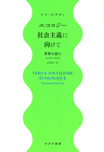 エコロジー社会主義に向けて――世界を読む2020-2024