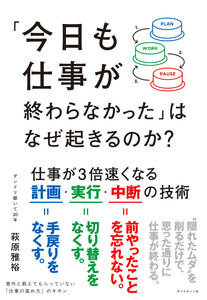 「今日も仕事が終わらなかった」はなぜ起きるのか? 仕事が3倍速くなる計画・実行・中断の技術