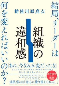 組織の違和感 結局、リーダーは何を変えればいいのか?