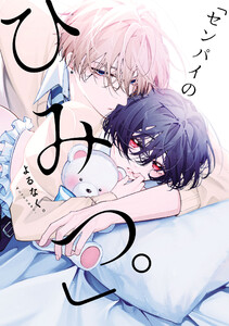 「センパイのひみつ。」(Re;zz COMICS)