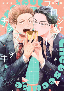 プロジェクトチーズケーキ(Re;zz COMICS)