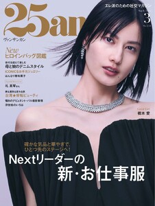25ans ヴァンサンカン 2026年3月号 電子書籍版