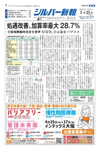 シルバー新報 2026年1月23日号 電子書籍版