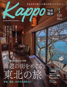 Kappo 仙台闊歩 2026年3月号