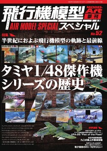 飛行機模型スペシャル 2026年 No.52