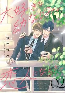 大好きな幼なじみが、恋人になるまで (2) 電子書籍版