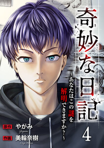 奇妙な日記～あなたはこの謎を解明できますか?～ (4) 電子書籍版