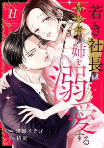 若き社長は婚約者の姉を溺愛する (11)