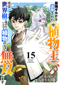 最強ギルドを追放された《植物王》、実は世界樹に選ばれていたので植物の力で無双します (15)