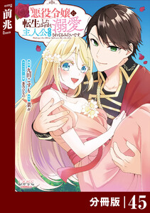 悪役令嬢に転生したはずが、主人公よりも溺愛されてるみたいです【分冊版】 (ラワーレコミックス) 45