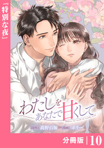 わたしをあなたで甘くして【分冊版】(ラワーレコミックス)10