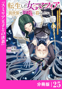 転生した女マフィアは異世界で平凡に暮らしたい～暗殺者一家の伯爵令嬢ですが、天使と悪魔な団長がつきまとってきます～【分冊版】25(ANIMAXコミックス)