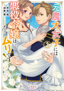 元農大女子には悪役令嬢はムリです!(ラワーレコミックス)2