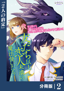 友だち以上恋人未満の魔法使いたち【分冊版】2 電子書籍版