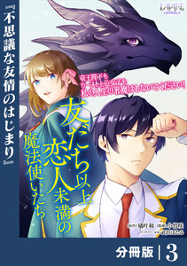 友だち以上恋人未満の魔法使いたち【分冊版】3 電子書籍版