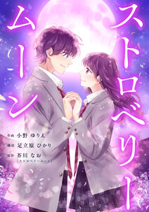 ストロベリームーン 12話