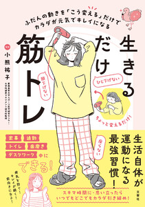 いつもの動きを「こう変える」だけで元気でキレイなカラダをつくる 生きるだけ筋トレ