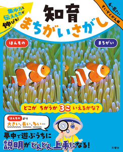 集中力と伝える力が伸びる! 知育まちがいさがし すいぞくかん編