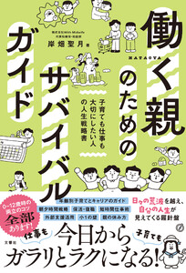 働く親のためのサバイバルガイド 子育ても仕事も大切にしたい人の人生戦略書