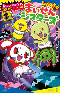 レッツゴー!まいぜんシスターズ 赤ちゃんバンパイアで1ブロックサバイバル