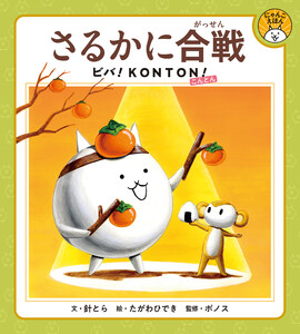 さるかに合戦 ビバ!KONTON!