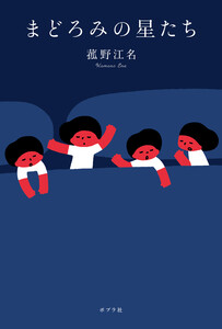 まどろみの星たち