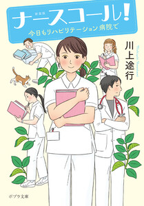 新装版 ナースコール! 今日もリハビリテーション病院で