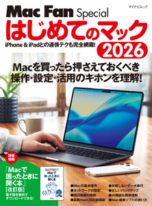 はじめてのマック 2026